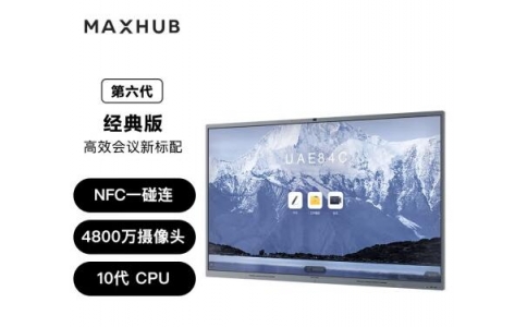 MAXHUB V6 經(jīng)典版
