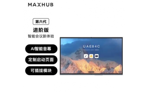 MAXHUB V6 進(jìn)階版